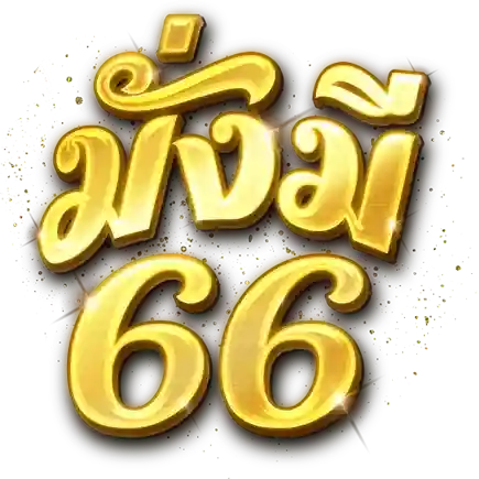 มั่งมี66