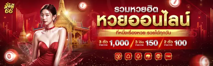 รวมหวยยอดฮิต